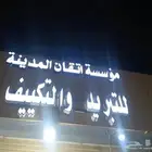 غسل مكيف شباك مركزي تصليح غسالات تلاجات