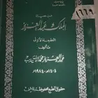 كتاب قديم ونادر عن الملك عبدالعزيز و أبناءه