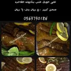 ورق عنب وملفوف واحلى عروض الاجازة الصيفية