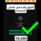 للبيع رقم جوال مميز 6 خمسات والثاني 5 خمسات تم البيع