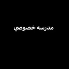 مدرسه خصوصي