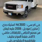 جي ام سي استيك بدي موترهوم مخزن HD3500 2008