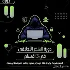 دورة هكر اخلاقي