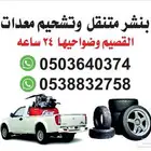 بنشر متنقل سفري القصيم وضواحيها
