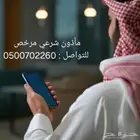 مأذون مرخص في الرياض  للمواطنين والمقيمين