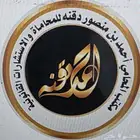 خدمات توثيق - إفراغ - وكالات - توكيل شركات
