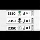 للبيع لوحة امل 2350 الاقام مرتبه سوم 4500