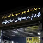 كمبروسر دينمو مستورد برمجه و اصلاح كهرباء ومكيفات يوجد اقساط