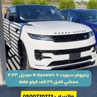 رانج روفر سبورت Range Rover Sport R-Dynamic S موديل 2023