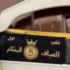 مشالح العياف شتويه