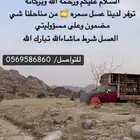 عسل طبيعي ممتاز جدا  ومضمون