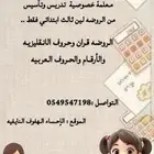 معلمه خصوصي حقبيبه كامله وحل الواجبات الاحساء الهفوف .