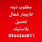 مطلوب دينه للايجار شغال تحميل بلاستيك