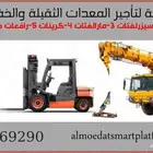 تأجير رافعات شوكية فوركلفت معدات ثقيلة تأجيرمعدات ثقيل
