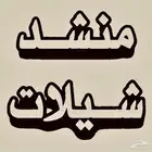 شيلات