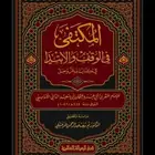 معلم تأسيس وقرآن ونور البيان وتجويد للأطفال وكبار السن
