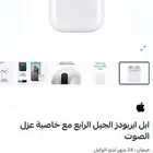 سماعة ايربودز الجيل الرابع مع خاصية العزل