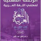 ملزمه ماهر سلام لغه عربيه 2 ل عام 1446