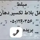 مبلط