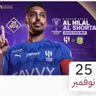 تذاكر مبارة الهلال والشرطة في الواجهة باقل من سعرهم