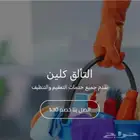 شركة التألق للتنظيف المنازل