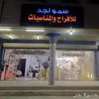 دي جي سمو نجد الاحتفالات