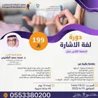 دورة لغة الإشارة