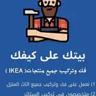 تركيب منتجات IKEA