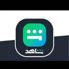 عروض شاهد VIP الإشتراك الرسمي