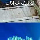 تنظيف الخزان وتعقيمه بمواد امنه ومعتمدة