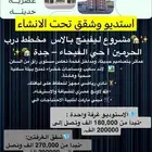 استديو تحت الانشاء بجدة ب170500 ريال فقط