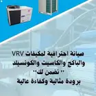 صيانة جميع انواع المكيفات مركزي بانواعه كاسيت