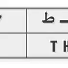 لوحه مميزه خصوصي و ه ط 107
