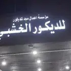 خطاط لجميع أعمال الدعاية والإعلان