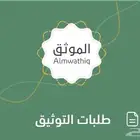 جميع خدمات التوثيق من وكالات والافراغات والالتزامات المالية