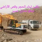 بكلين وقلاب لقص الأراضي وبنيان الحجر وهدم العماير وحفريات