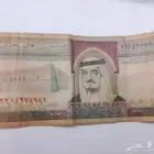 عشرة ريال من عهد الملك فهد