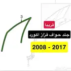 قريبا جلد حواف قزاز اكورد 2008 - 2017