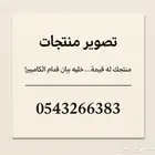 مصور منتاجات