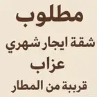 ابحث عن شقة عزاب قريب المطار دفع شهري