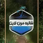 الايجار شاليه مون لاين