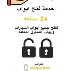 فتح ابواب   منزل - سيارات