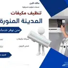 تنظيف المكيفات