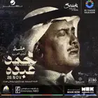 حفلة محمد عبده تاريخ 28 نوفمبر