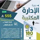 دورة الادارة المكتبية ( 3 أشهر) -اونلاين