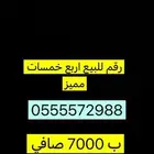 للبيع رقم اربع خمسات