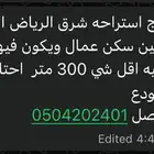 احتاج استراحه في شرق الرياض