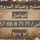 تصليح وصيانة السروج