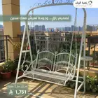 ارجوحة مودرن روعة