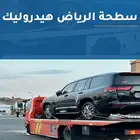 سطحة الرياض الخرج المزاحمية ابها جده جيزان محايل عسير
